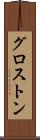 グロストン Scroll
