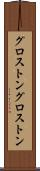 グロストン Scroll