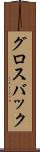 グロスバック Scroll