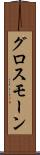 グロスモーン Scroll