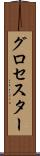 グロセスター Scroll