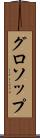 グロソップ Scroll