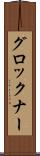 グロックナー Scroll