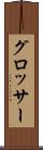 グロッサー Scroll