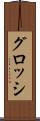 グロッシ Scroll
