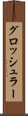 グロッシュラー Scroll