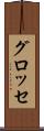 グロッセ Scroll