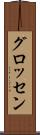 グロッセン Scroll
