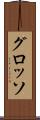 グロッソ Scroll