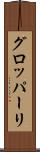 グロッパーリ Scroll
