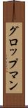 グロップマン Scroll
