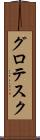 グロテスク Scroll