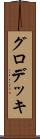 グロデッキ Scroll