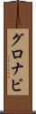 グロナビ Scroll