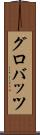 グロバッツ Scroll