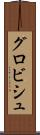 グロビシュ Scroll