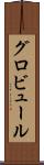 グロビュール Scroll