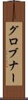 グロブナー Scroll