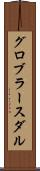 グロブラースダル Scroll