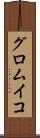 グロムイコ Scroll