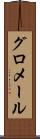 グロメール Scroll