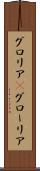 グロリア(P) Scroll