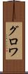 グロワ Scroll