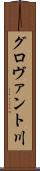 グロヴァント川 Scroll