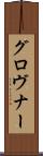 グロヴナー Scroll