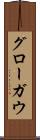 グローガウ Scroll