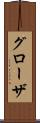 グローザ Scroll