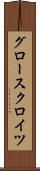 グロースクロイツ Scroll