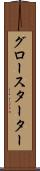 グロースターター Scroll