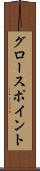 グロースポイント Scroll