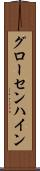 グローセンハイン Scroll