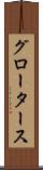 グロータース Scroll