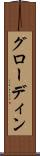 グローディン Scroll
