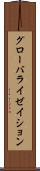 グローバライゼイション Scroll