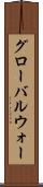 グローバルウォー Scroll