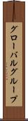 グローバルグループ Scroll