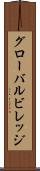 グローバルビレッジ Scroll