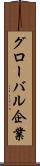 グローバル企業 Scroll