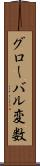 グローバル変数 Scroll
