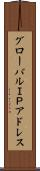 グローバルＩＰアドレス Scroll