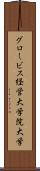 グロービス経営大学院大学 Scroll