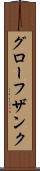 グローフザンク Scroll