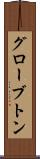 グローブトン Scroll