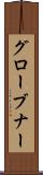 グローブナー Scroll