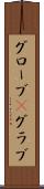 グローブ(P) Scroll