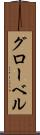 グローベル Scroll
